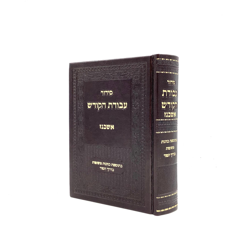 Siddur Avodat Hakodesh