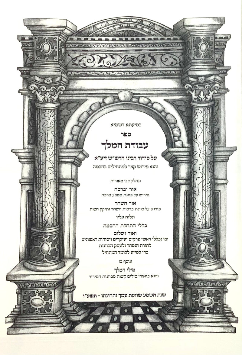 Siddur HaRashash with Peirush Avodat HaMelech