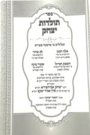 Toldot Yitzchak - Abuchatzeira