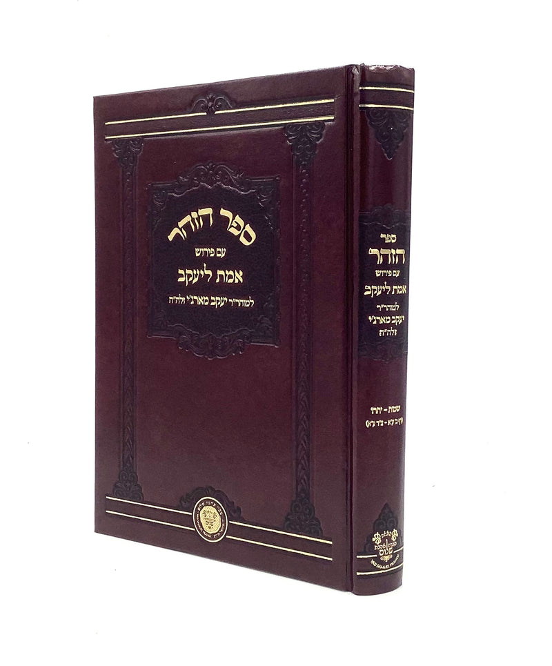Zohar with Peirush Emet L'Yaakov