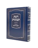 Da'at Tevunot with Biur Yishuv Hadaat - Ramchal