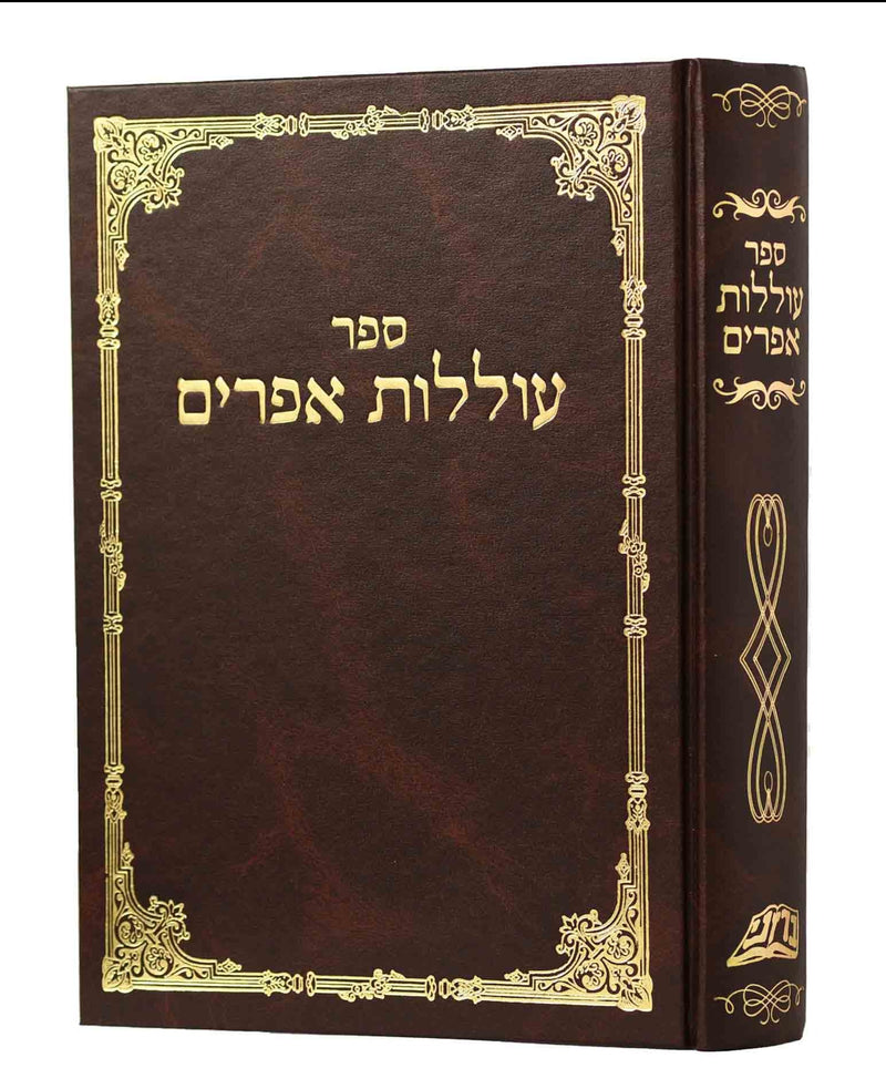 Olelot Efraim - Rabbi Shomo Ephraim of Luntchitz