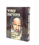 Amud Ha'horaah - R Khalfon Moshe HaCohen