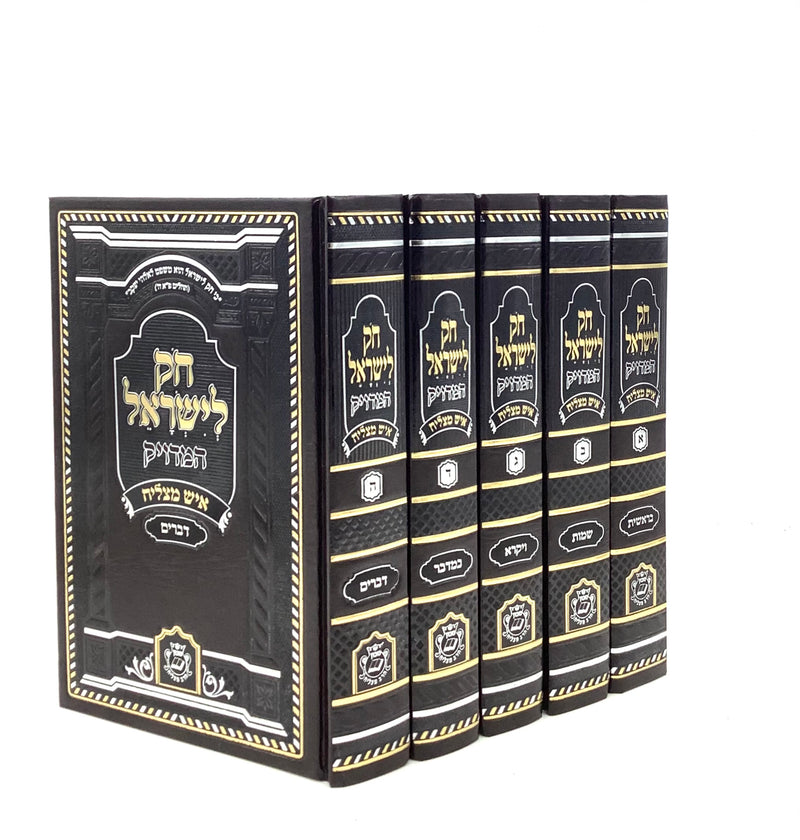 Chok L'Yisrael - Ish Matzliach [5 volumes]