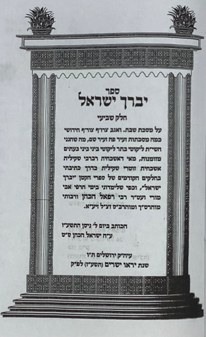 Yevarech Yisrael on Masechet Shabbat