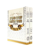 Shnayim Mikra with Rashi - Ish Matzliach [2 volumes]