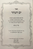 Yam HaNahar - Pidyon HaNefesh - Shaarei Yitzchak