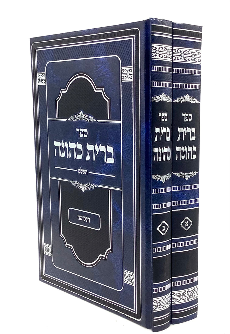 Brit Kehunah [2 volumes]