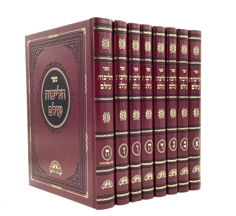 Halichot Olam [8 volumes]