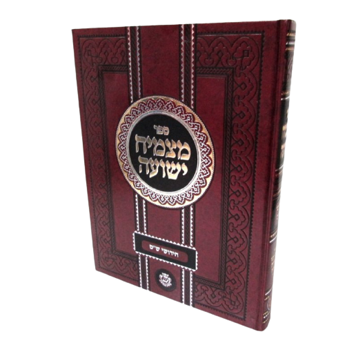 Matzmiach Yeshuah - Chidushei Shas